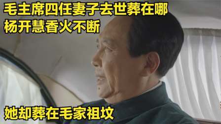 峥嵘岁月 毛主席四任妻子去世葬在哪，杨开慧香火不断，她却葬在毛家祖坟