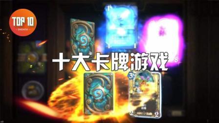 是大腿TOP10 第一季 十大卡牌游戏