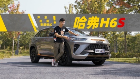 声浪、尾翼、赛道模式，你敢信它跟哈弗H6是一家吗？