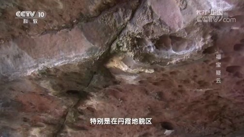 地理中国 《地理中国》 20190410 奇居宝地·福宝疑云