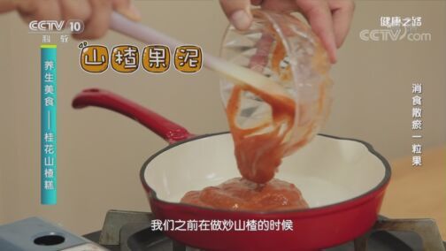 健康之路 《健康之路》 20200809 消食散瘀一粒果