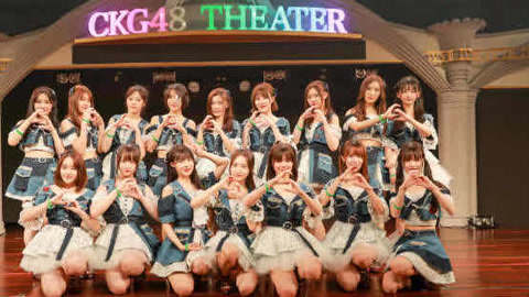 CKG48女团剧场公演 CKG48Team C剧场公演