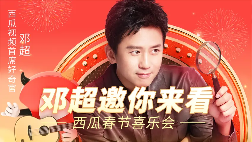 《西瓜春节喜乐会》第1期