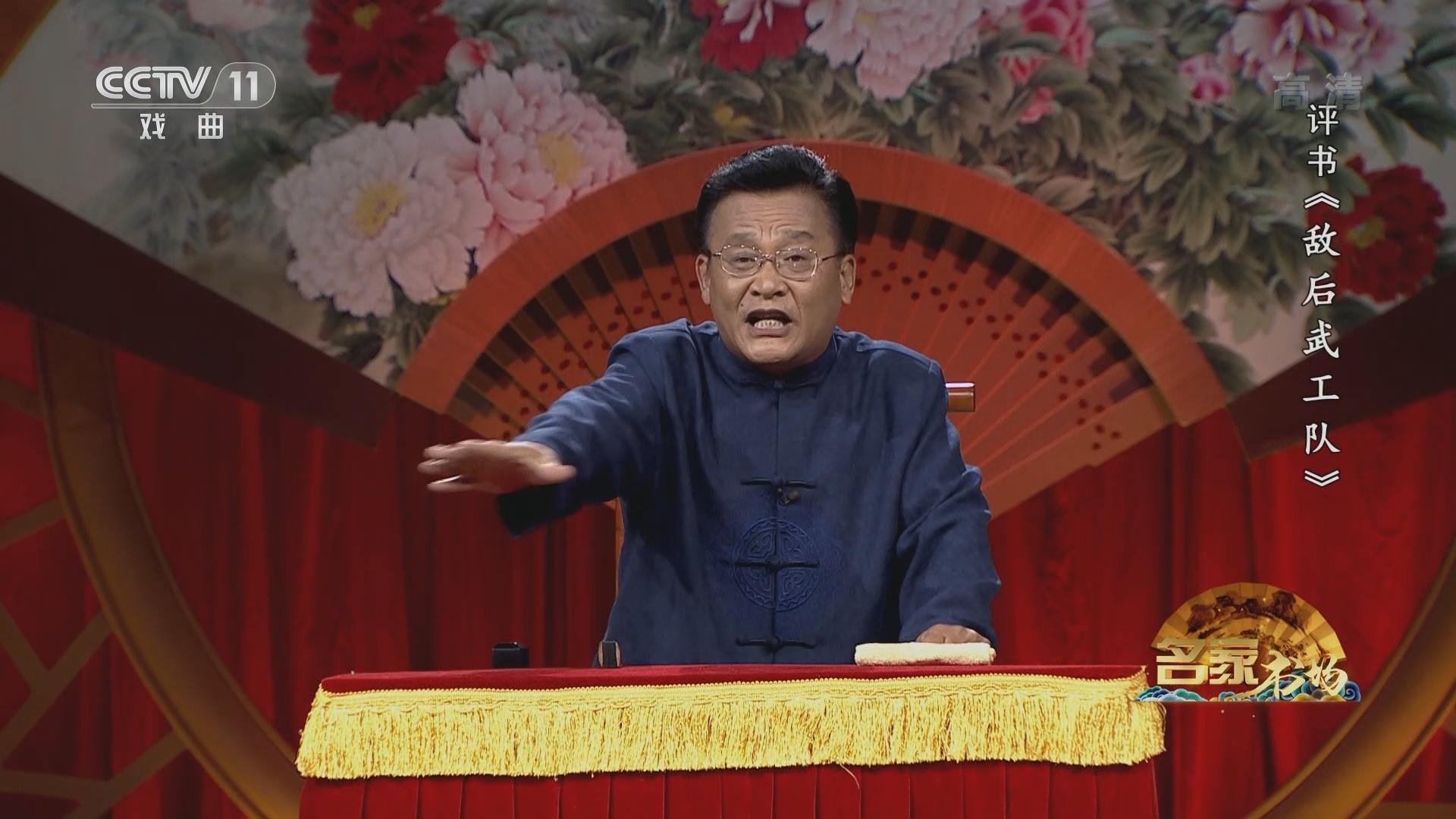 《名家书场》 20211214 评书《敌后武工队》（第二十六回）