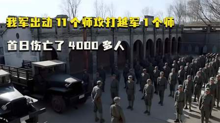 文史档案 血战高平11个师打越军1个师，第1天伤亡4千余人，震动中央