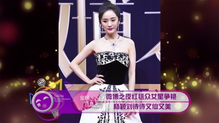 土豆娱乐快报 2018 1月 微博之夜红毯众女星争艳 杨颖刘诗诗又仙又美 180118