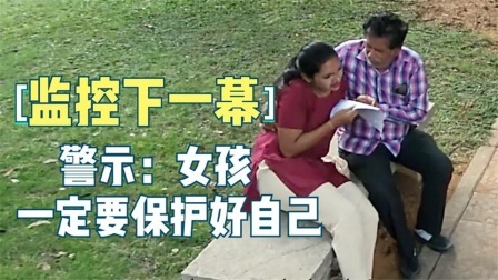 监控下的一幕，女孩子出门在外，一定要保护好自己
