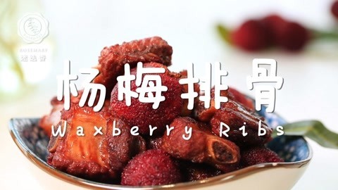 迷迭香 今夏超流行的杨梅排骨！赶紧试一试！