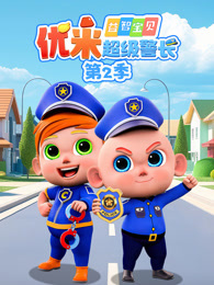 益智宝贝优米超级警长 第2季