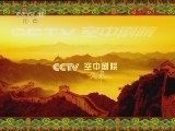 CCTV空中剧院 《CCTV空中剧院》 20120218 京剧《拾玉镯》《桑园寄子》 1/3