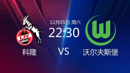 德甲联赛 20/21赛季 2020-2021德甲联赛第10轮 科隆VS沃尔夫斯堡