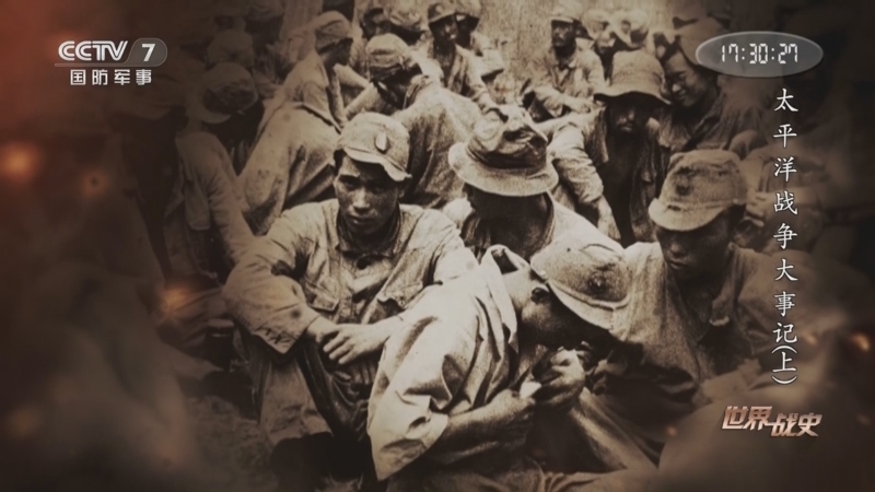 《世界战史》 20260316 太平洋战争大事记（上）