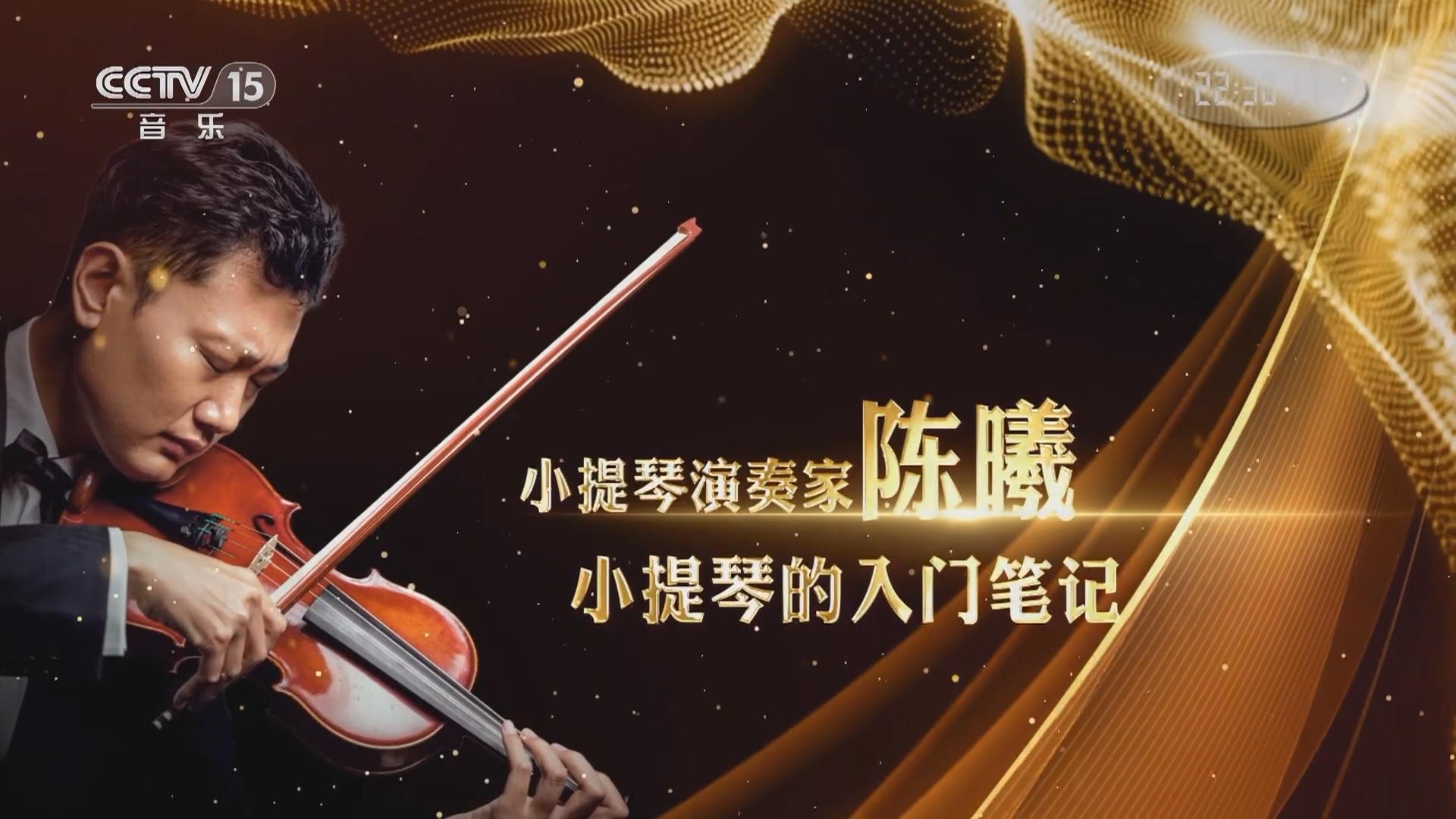 《音乐公开课》 20211226 小提琴的入门笔记
