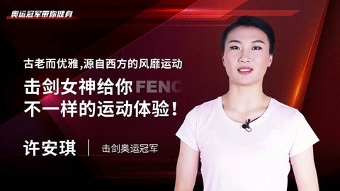 一刻talks 一刻talks ｜ 古老而优雅，击剑女神给你不一样的运动体验！