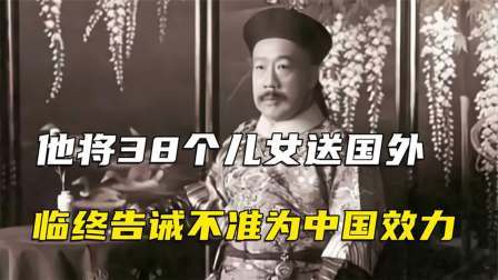 史记文学社第三季 他将儿女送国外，临终告诫：不准为中国效力，一女儿恶贯满盈