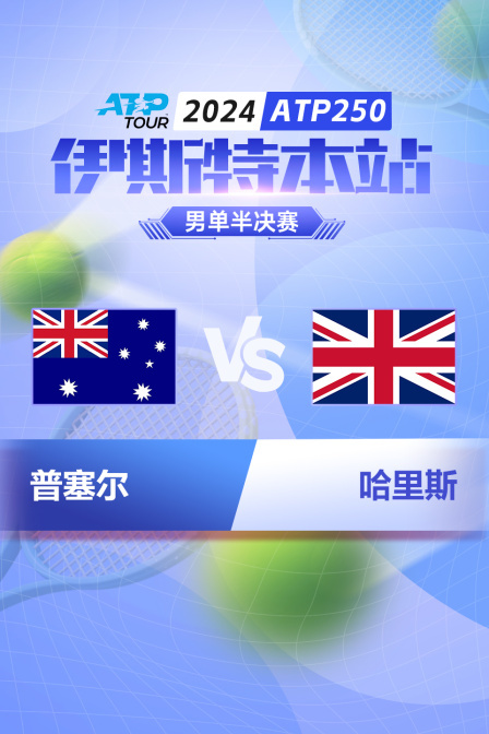2024ATP250伊斯特本站 男单半决赛 普塞尔VS哈里斯 海报