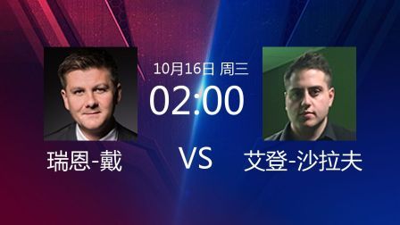 2019斯诺克 瑞恩-戴VS艾登-沙拉夫 原声