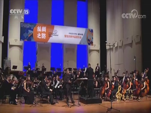 CCTV音乐厅 《CCTV音乐厅》 20180926 “丝绸之路”管弦乐新作品音乐会（上）