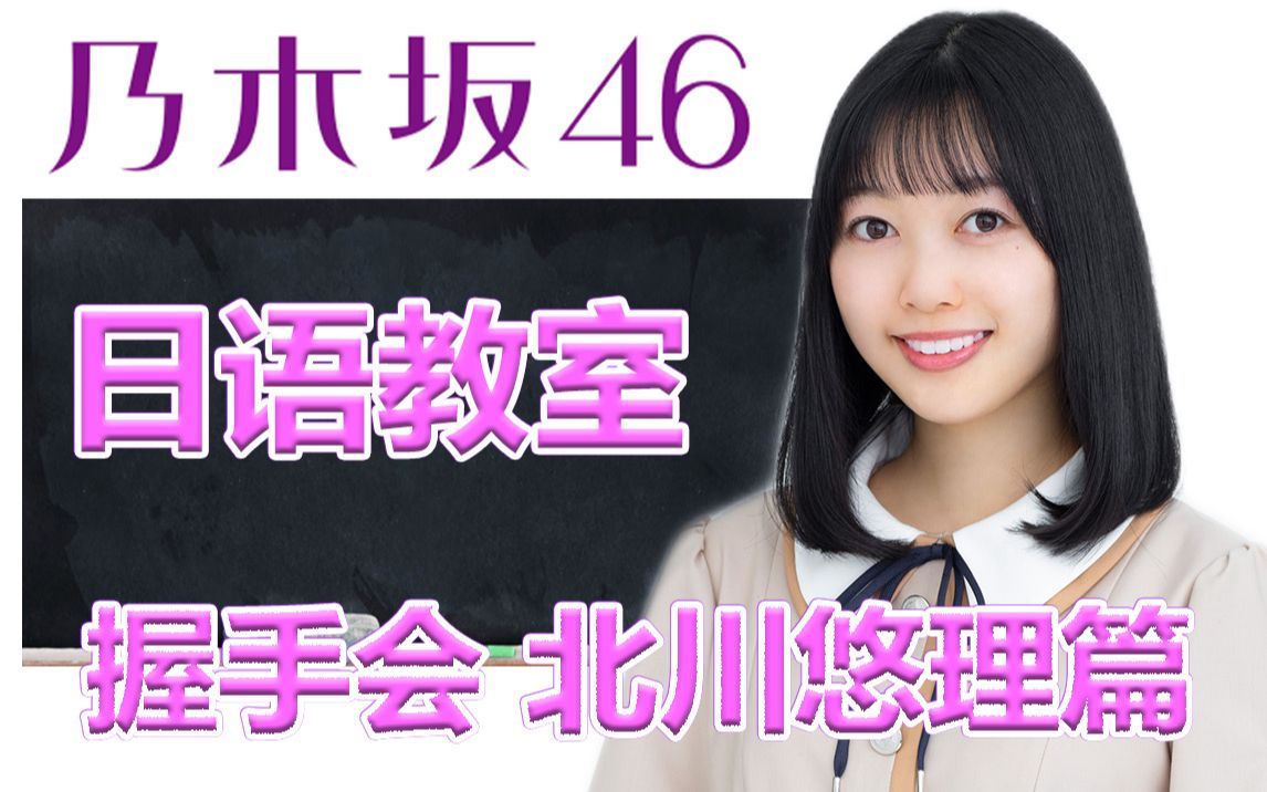 乃木坂46日语教室 北川悠理篇握手会