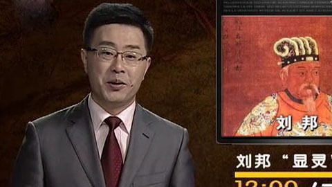 经典传奇 刘邦“显灵”之谜