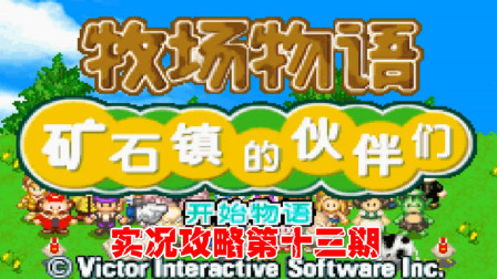 《GBA牧场物语》实况攻略第十三期