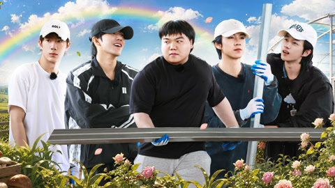 种地吧第4季 第25期上 十个勤天合力搬蘑菇架 刘仁铖携钢管入驻后陡门