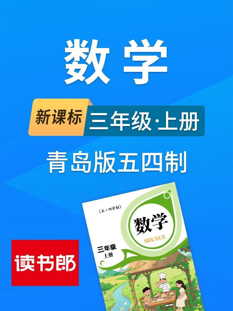 新课标数学三年级上册青岛版五四制