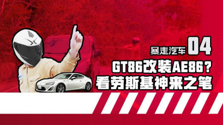 丰田GT86改装成AE86？车评人劳斯基接受挑战