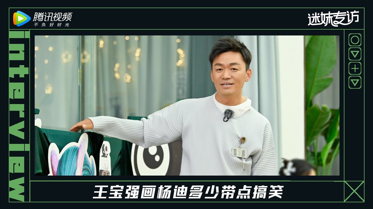 迷妹专访 迷妹专访x王宝强：