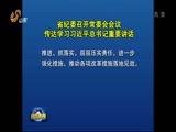 山东新闻联播 《山东新闻联播》 20170419