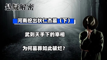 考古新发现第二季 河南挖出狄仁杰墓（下）武则天手下的宰相，为何墓葬如此破烂？