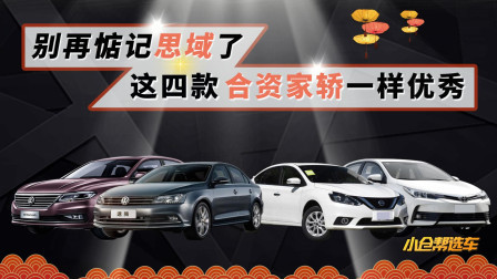 别再惦记思域了 这四款合资家轿一样优秀