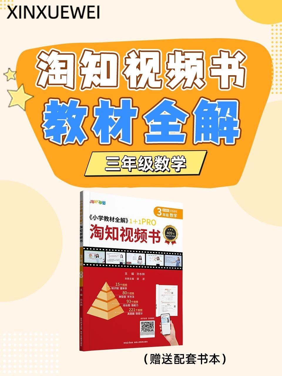 淘知视频书教材全解三年级数学（赠送配套书本）