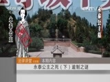 法律讲堂 《法律讲堂（文史版）》 20151102 永泰公主之死（下） 逾制之谜