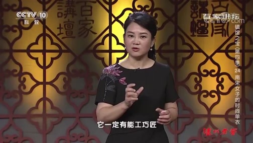 百家讲坛 《百家讲坛》 20191031 镇馆之宝（第四季）24 南宋女子的时尚单衣