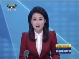 西藏新闻联播 《西藏新闻联播》 20170303
