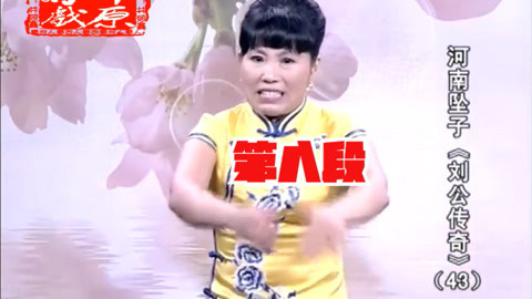 河南坠子《刘公传奇》