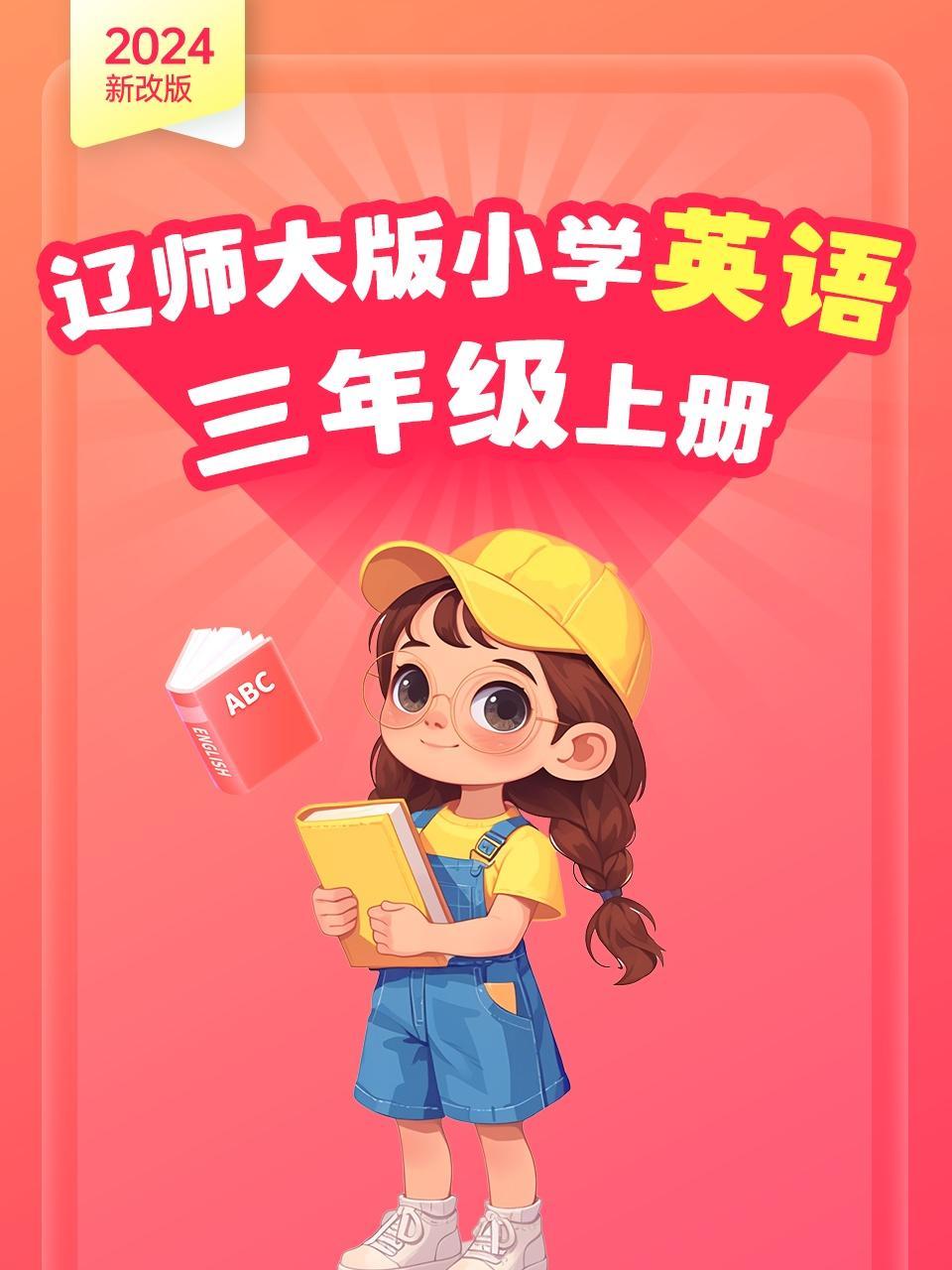 2024新改版 辽师大版小学英语三年级上册