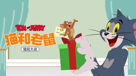猫和老鼠-猫鼠大战
