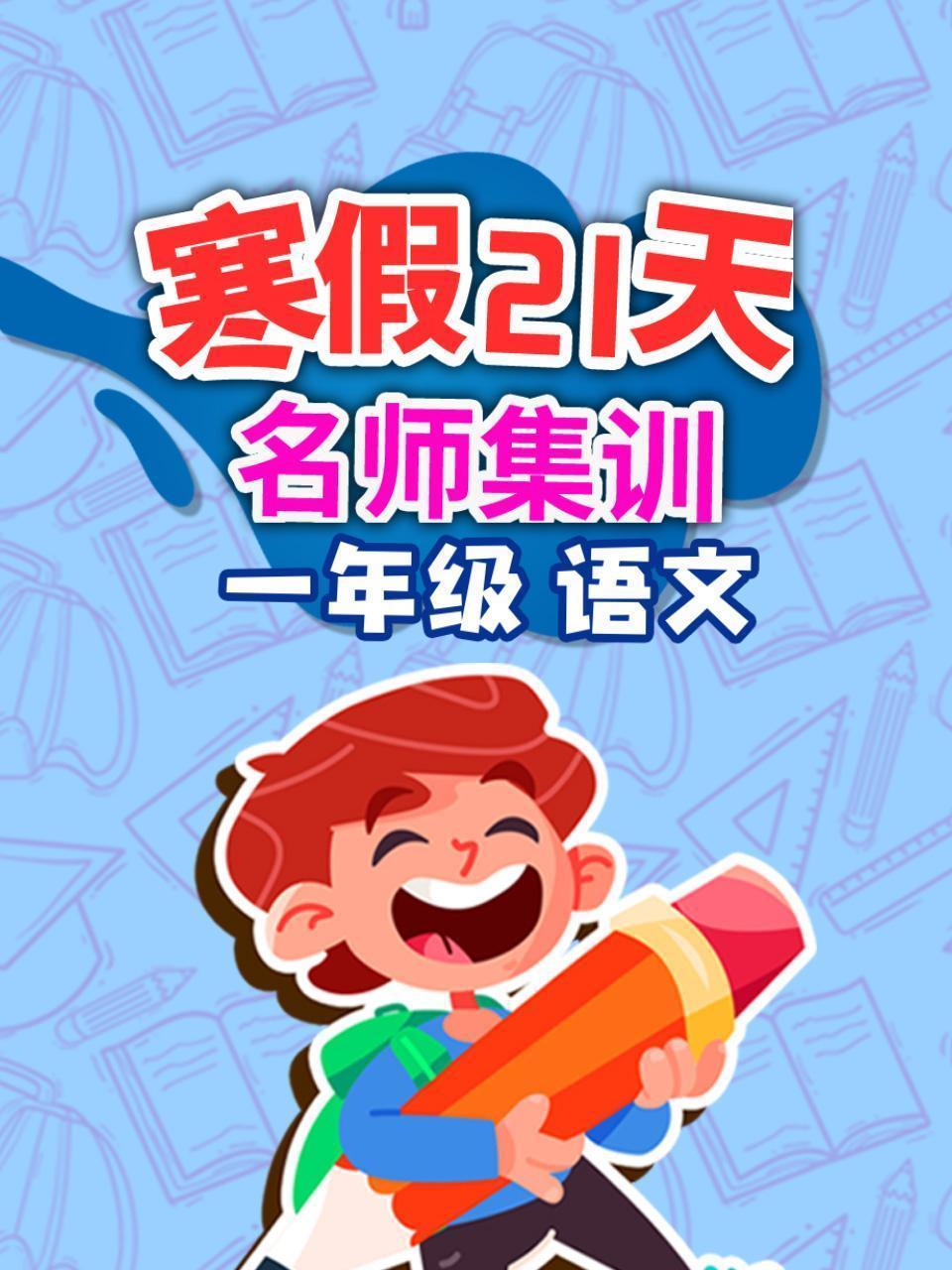 一年级语文 寒假21天名师集训