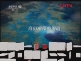地理中国 《地理中国》 20120205 深海寻宝