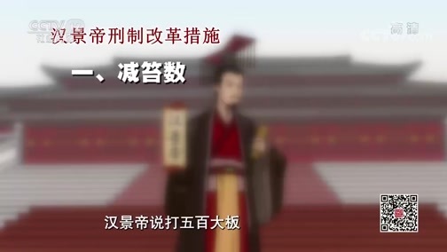 法律讲堂 《法律讲堂（文史版）》 20200619 秦亡汉兴的法制规律（十） 缇萦上书