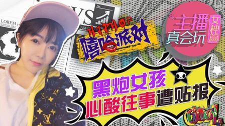 主播真会玩女神篇 第一季 黑炮女孩 心酸往事遭贴报