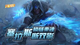 VOL654：塞拉斯锁链束魂断双影