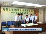 晚间报道 《晚间报道-内蒙古》 20180502
