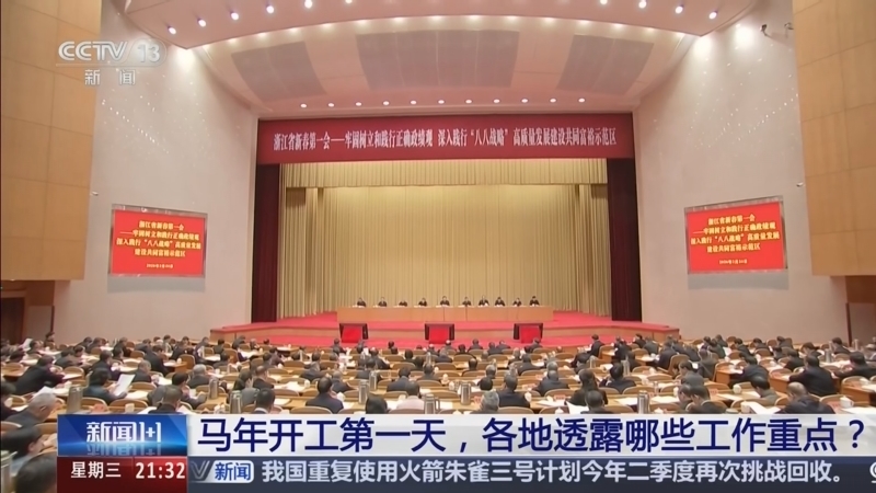 《新闻1+1》 20260225 马年开工第一天，各地透露哪些工作重点？