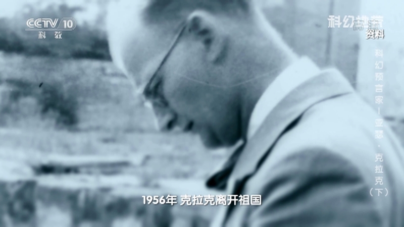 《科幻地带》 20210228 科幻预言家—亚瑟·克拉克（下）