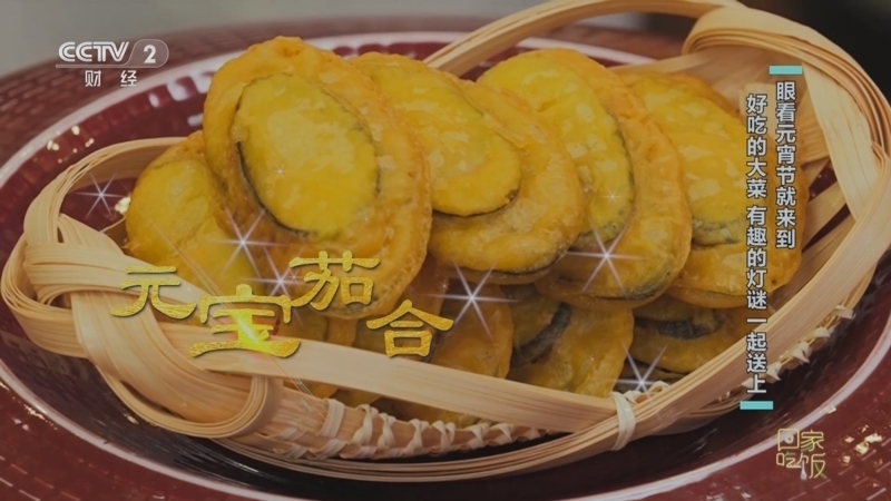 回家，吃饭 《回家吃饭》 20230203 眼看元宵节就来到 好吃的大菜 有趣的灯谜一起送上