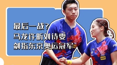 冠军名人录 最后一战？马龙许昕刘诗雯剑指东京奥运冠军
