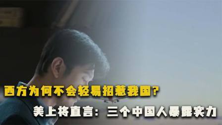 闻天下谈古今 西方为何不会轻易招惹我国？美上将直言：三个中国人暴露实力